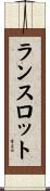 ランスロット Scroll