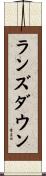 ランズダウン Scroll