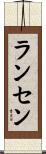 Ransen Scroll