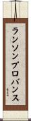 ランソンプロバンス Scroll