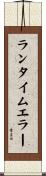 ランタイムエラー Scroll