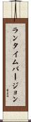 ランタイム・バージョン Scroll