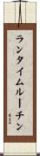 ランタイム・ルーチン Scroll