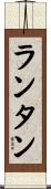 ランタン Scroll