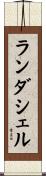 ランダシェル Scroll
