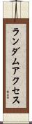 ランダム・アクセス Scroll