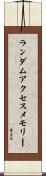 ランダムアクセスメモリー Scroll