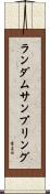 ランダムサンプリング Scroll