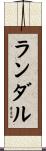 ランダル Scroll