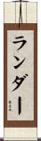 ランダー Scroll