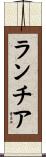 ランチア Scroll