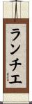 ランチエ Scroll