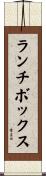 ランチボックス Scroll