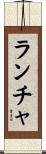 ランチャ Scroll