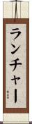 ランチャー Scroll