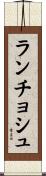 ランチョシュ Scroll