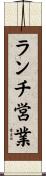 ランチ営業 Scroll
