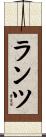 Lanz Scroll