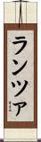 ランツァ Scroll