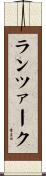 ランツァーク Scroll
