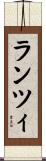 ランツィ Scroll