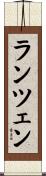 ランツェン Scroll