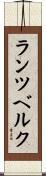 ランツベルク Scroll