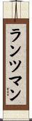 ランツマン Scroll