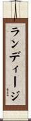 ランディージ Scroll