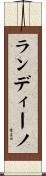 ランディーノ Scroll