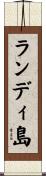 ランディ島 Scroll