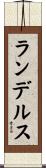 ランデルス Scroll