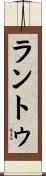 ラントゥ Scroll