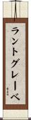 ラントグレーベ Scroll