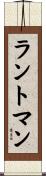 ラントマン Scroll