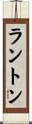 ラントン Scroll
