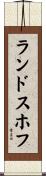ランドスホフ Scroll