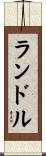 ランドル Scroll