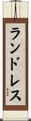ランドレス Scroll