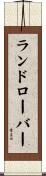 ランドローバー Scroll