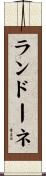 ランドーネ Scroll