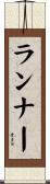 ランナー Scroll