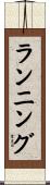 ランニング Scroll