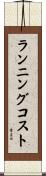 ランニング・コスト Scroll