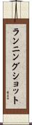 ランニングショット Scroll