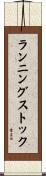 ランニングストック Scroll