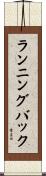 ランニングバック Scroll