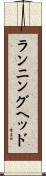 ランニングヘッド Scroll