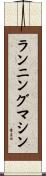 ランニングマシン Scroll