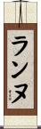 ランヌ Scroll